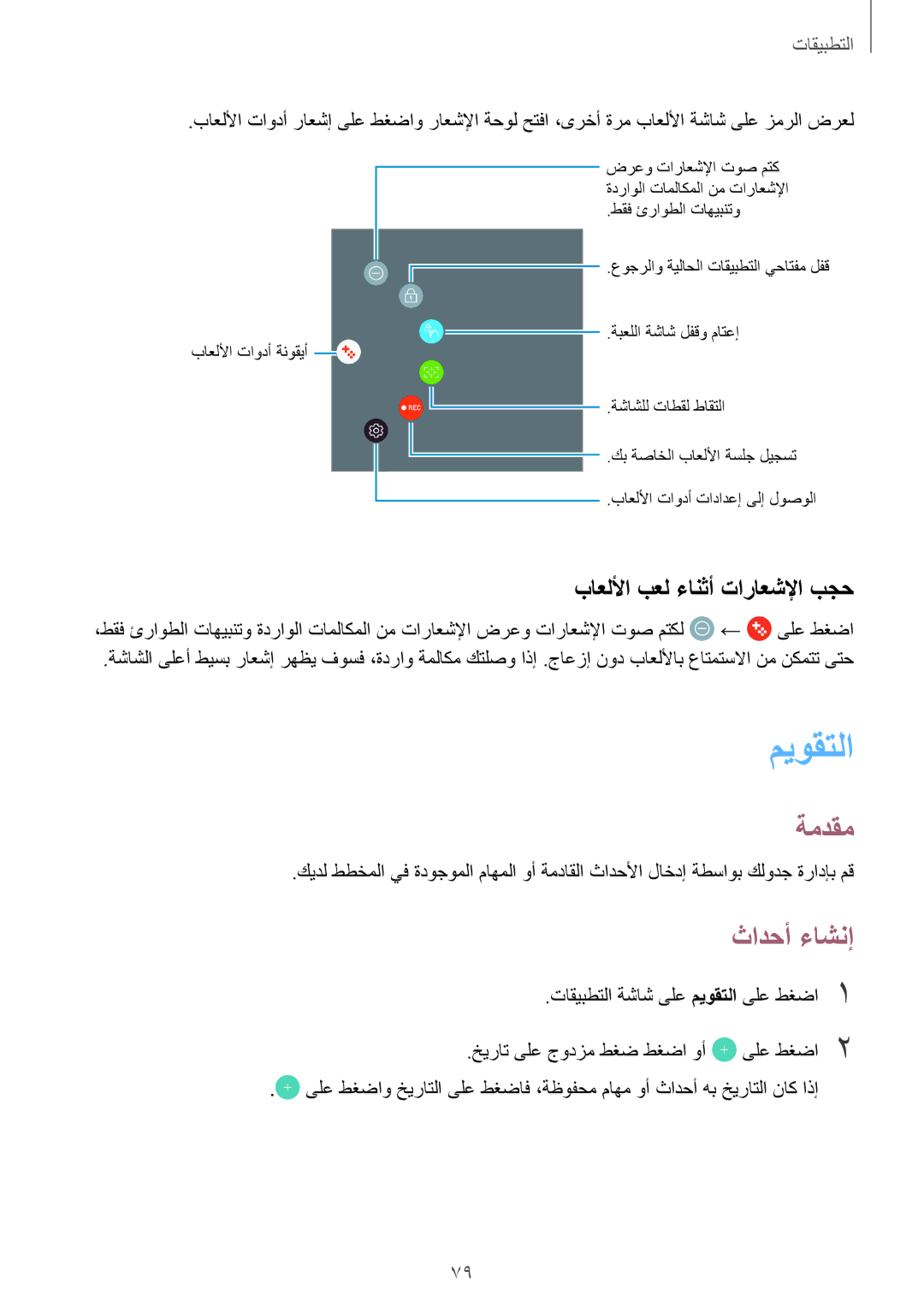 Samsung SM-T819NZKEKSA, SM-T819NZDEKSA, SM-T819NZWEKSA, SM-T719NZWEKSA ميوقتلا, ثادحأ ءاشنإ, باعللأا بعل ءانثأ تاراعشلإا بجح 