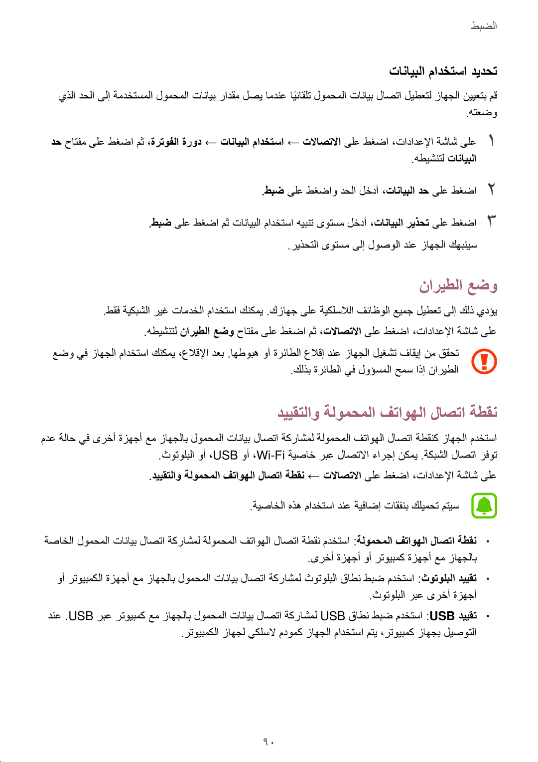 Samsung SM-T819NZDEKSA, SM-T819NZKEKSA manual ناريطلا عضو, دييقتلاو ةلومحملا فتاوهلا لاصتا ةطقن, تانايبلا مادختسا ديدحت 