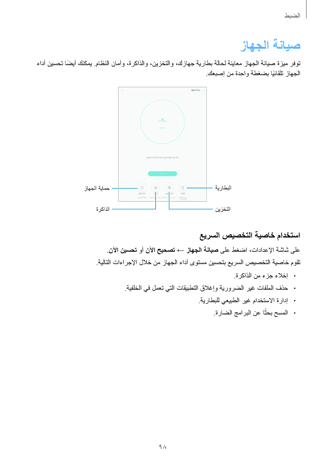 Samsung SM-T819NZWEKSA, SM-T819NZDEKSA, SM-T819NZKEKSA, SM-T719NZWEKSA manual زاهجلا ةنايص, عيرسلا صيصختلا ةيصاخ مادختسا 