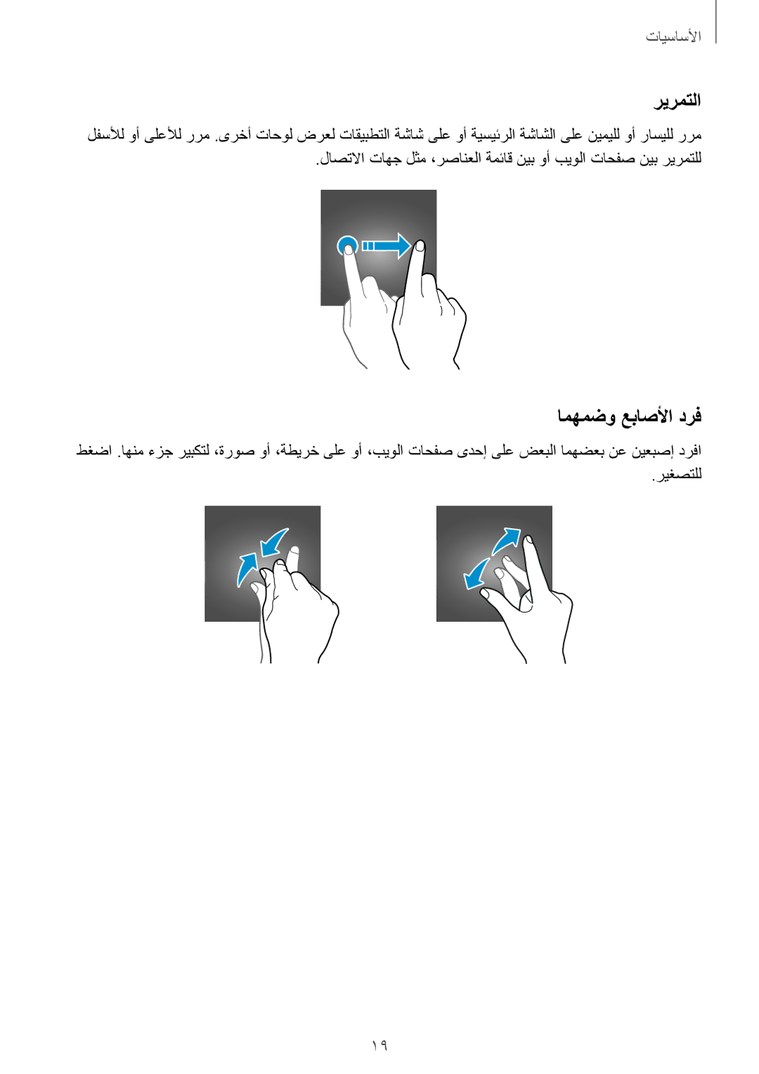 Samsung SM-T819NZKEKSA, SM-T819NZDEKSA, SM-T819NZWEKSA, SM-T719NZWEKSA, SM-T719NZDEKSA manual ريرمتلا, امهمضو عباصلأا درف 