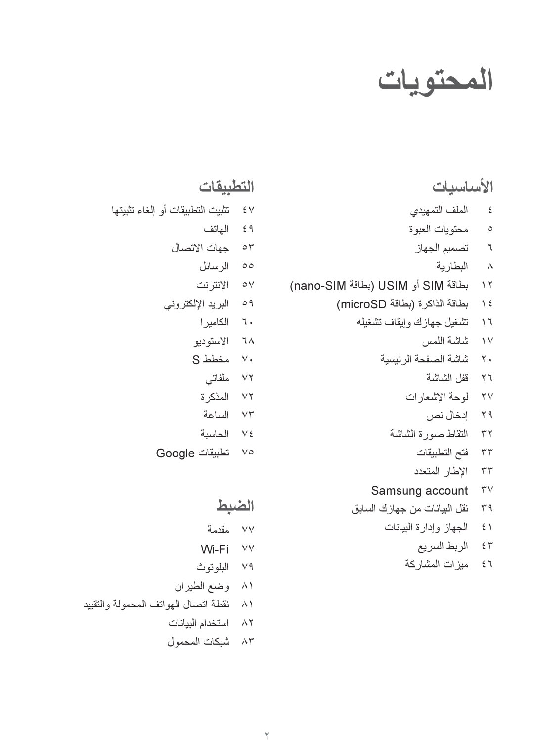 Samsung SM-T819NZWEKSA, SM-T819NZDEKSA, SM-T819NZKEKSA, SM-T719NZWEKSA, SM-T719NZDEKSA, SM-T719NZKEKSA manual تايوتحملا 