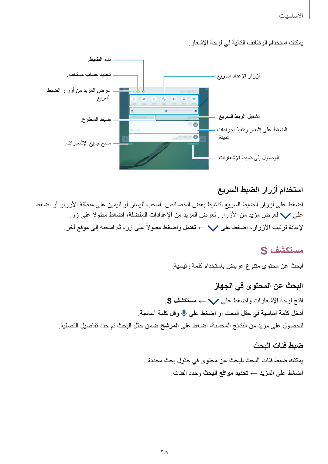 Samsung SM-T719NZDEKSA, SM-T819NZDEKSA manual فشكتسم, عيرسلا طبضلا رارزأ مادختسا, زاهجلا يف ىوتحملا نع ثحبلا, ثحبلا تائف طبض 