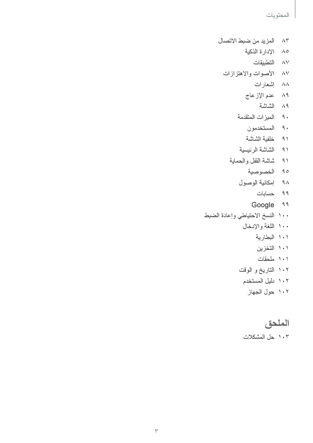 Samsung SM-T719NZWEKSA, SM-T819NZDEKSA, SM-T819NZKEKSA, SM-T819NZWEKSA, SM-T719NZDEKSA, SM-T719NZKEKSA manual قحلملا 