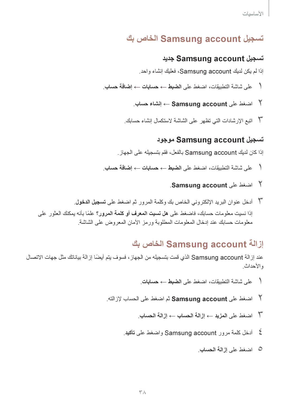 Samsung SM-T819NZWEKSA manual كب صاخلا Samsung account ليجست, كب صاخلا Samsung account ةلازإ, ديدج Samsung account ليجست 