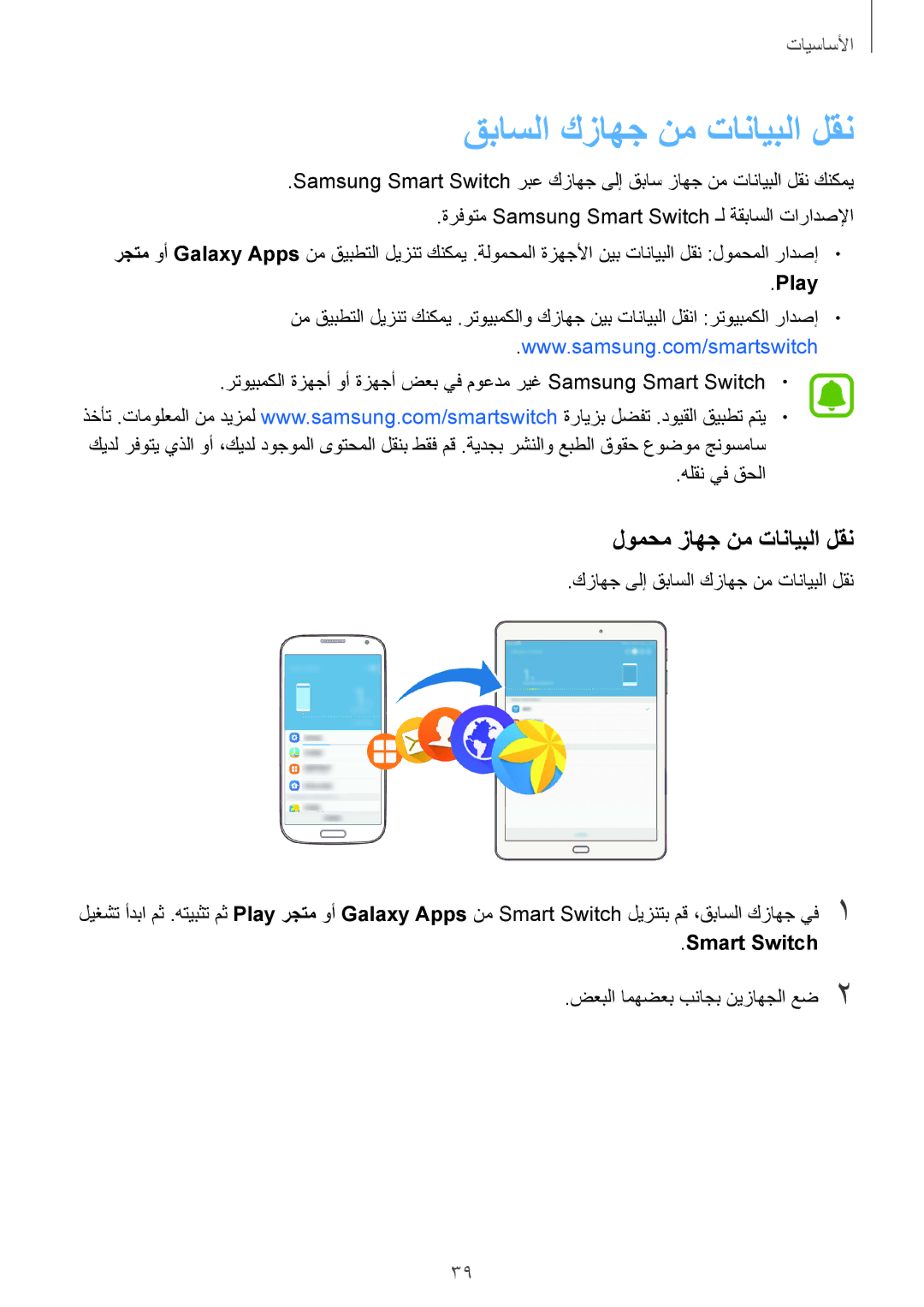 Samsung SM-T719NZWEKSA, SM-T819NZDEKSA manual قباسلا كزاهج نم تانايبلا لقن, لومحم زاهج نم تانايبلا لقن, Play, Smart Switch 