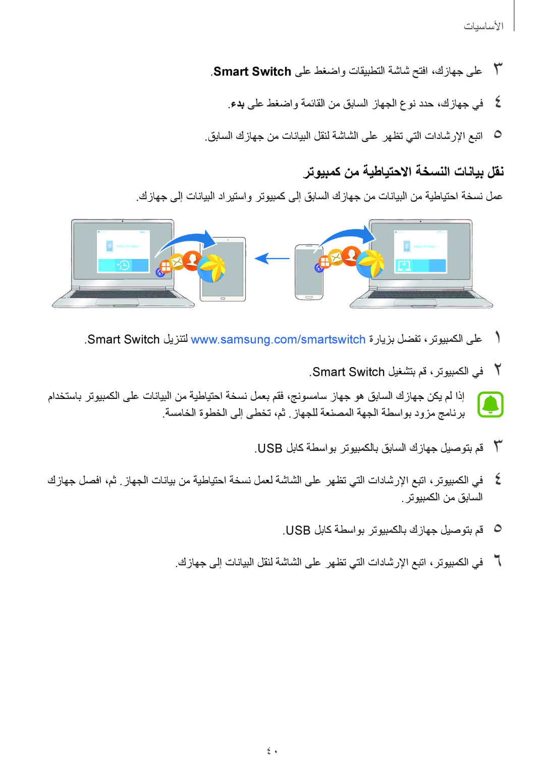 Samsung SM-T719NZDEKSA, SM-T819NZDEKSA, SM-T819NZKEKSA, SM-T819NZWEKSA manual رتويبمك نم ةيطايتحلاا ةخسنلا تانايب لقن 