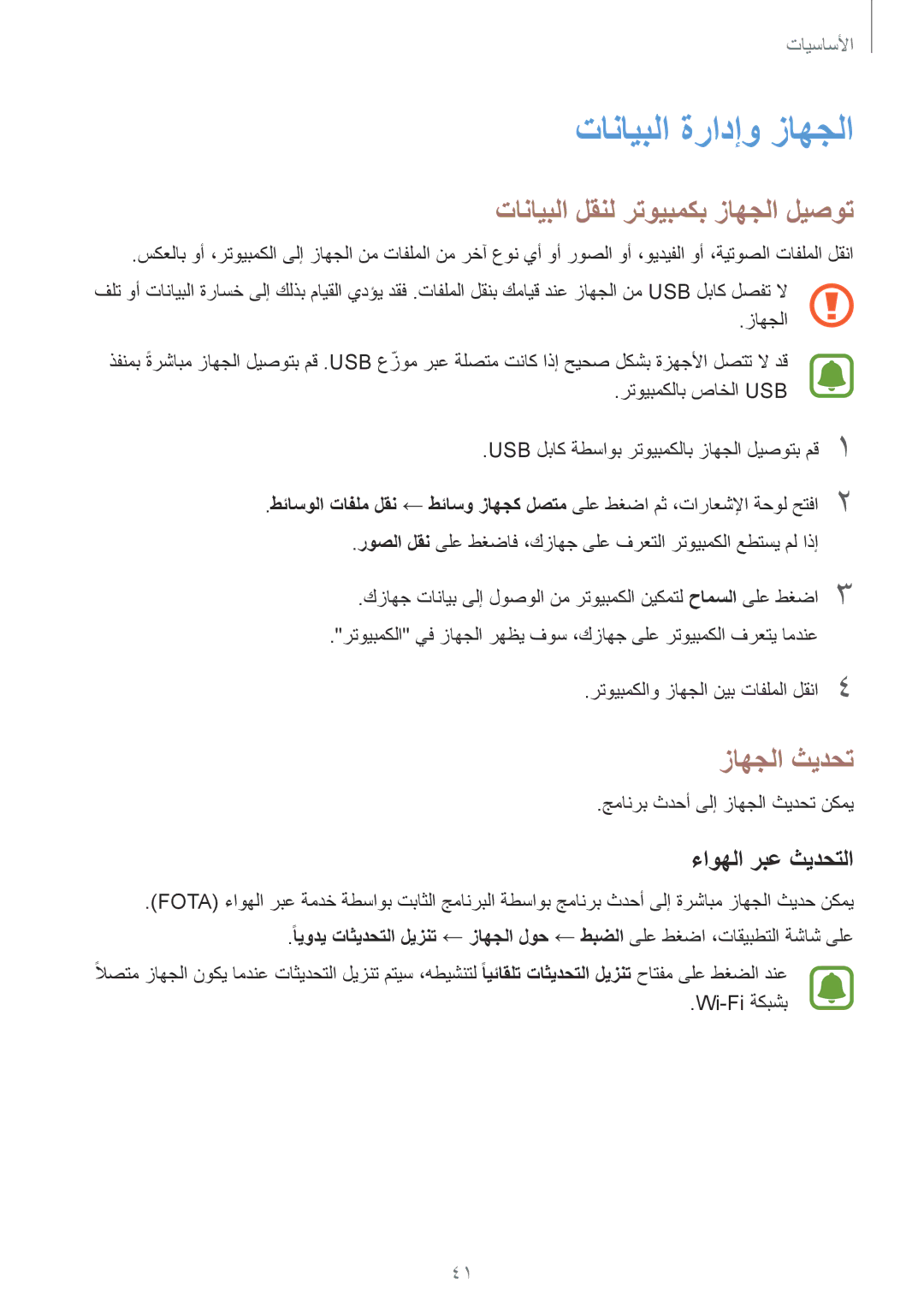 Samsung SM-T719NZKEKSA manual تانايبلا ةرادإو زاهجلا, تانايبلا لقنل رتويبمكب زاهجلا ليصوت, زاهجلا ثيدحت, ءاوهلا ربع ثيدحتلا 