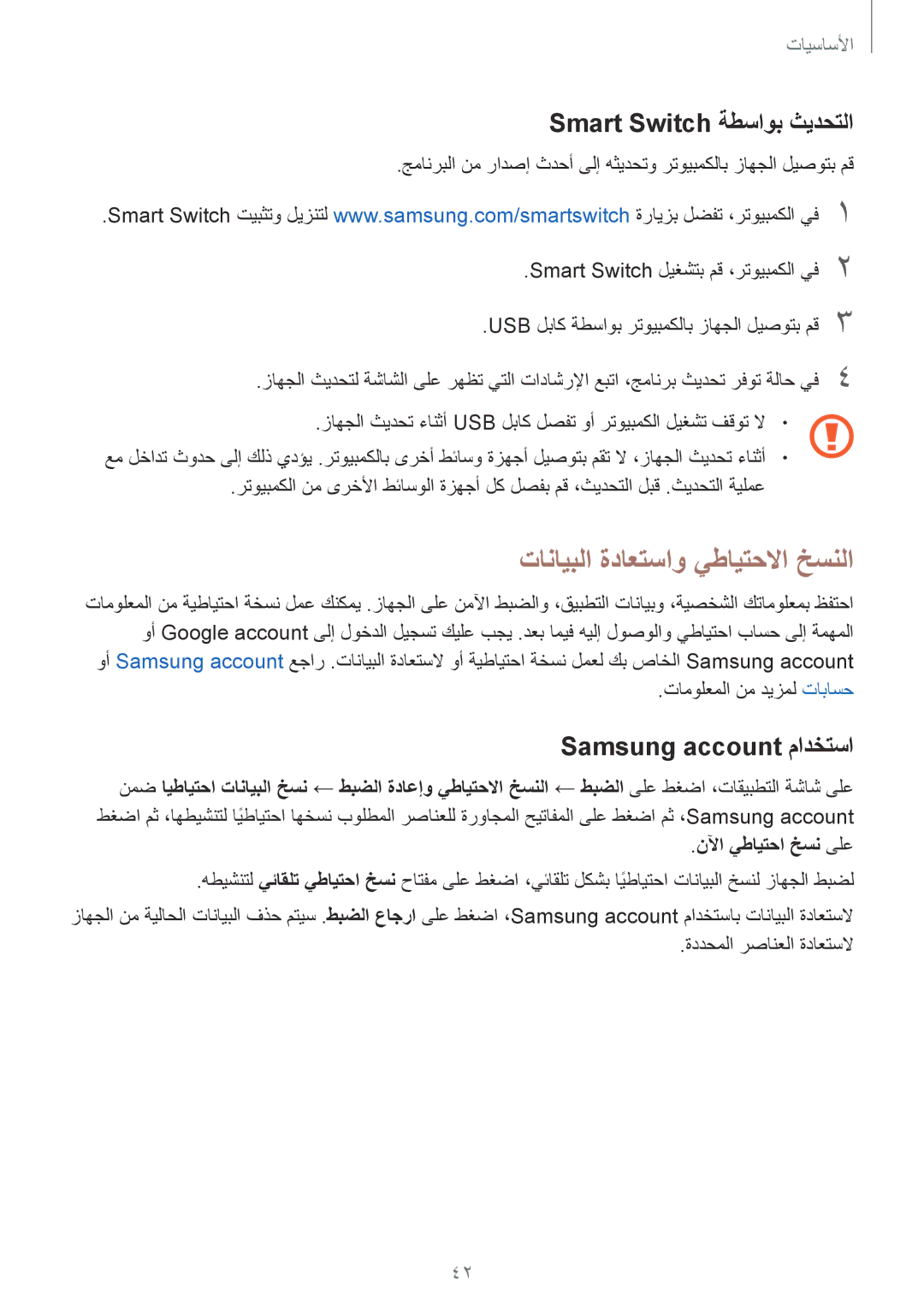 Samsung SM-T819NZDEKSA manual تانايبلا ةداعتساو يطايتحلاا خسنلا, Smart Switch ةطساوب ثيدحتلا, Samsung account مادختسا 