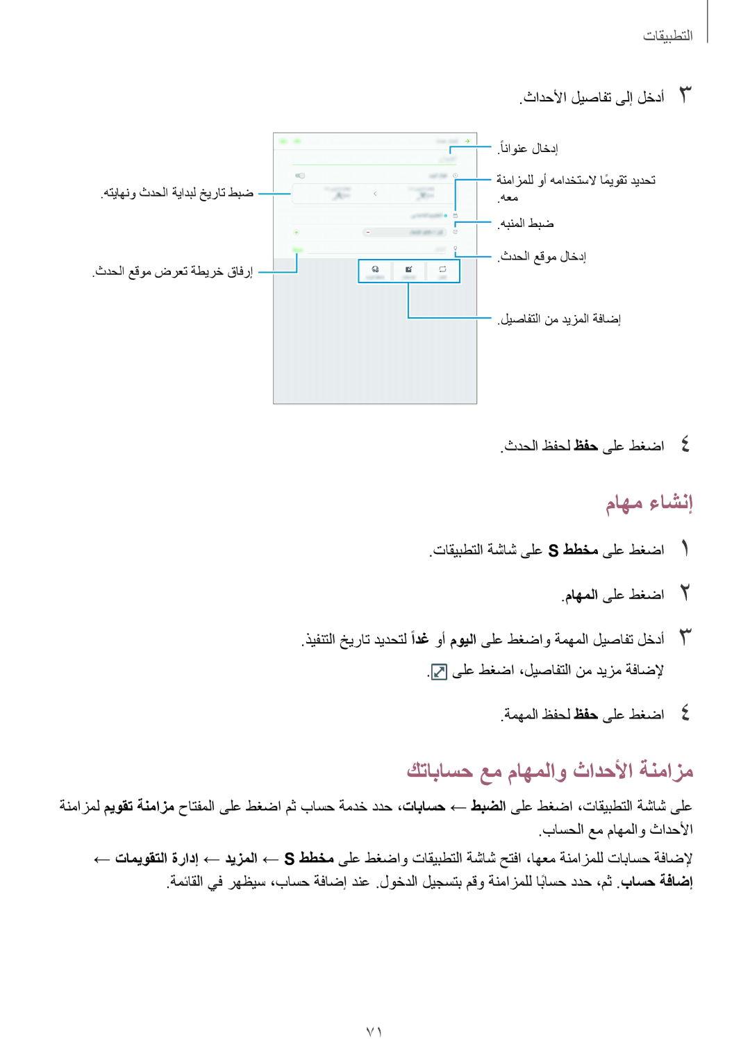 Samsung SM-T719NZKEKSA, SM-T819NZDEKSA, SM-T819NZKEKSA, SM-T819NZWEKSA manual ماهم ءاشنإ, كتاباسح عم ماهملاو ثادحلأا ةنمازم 