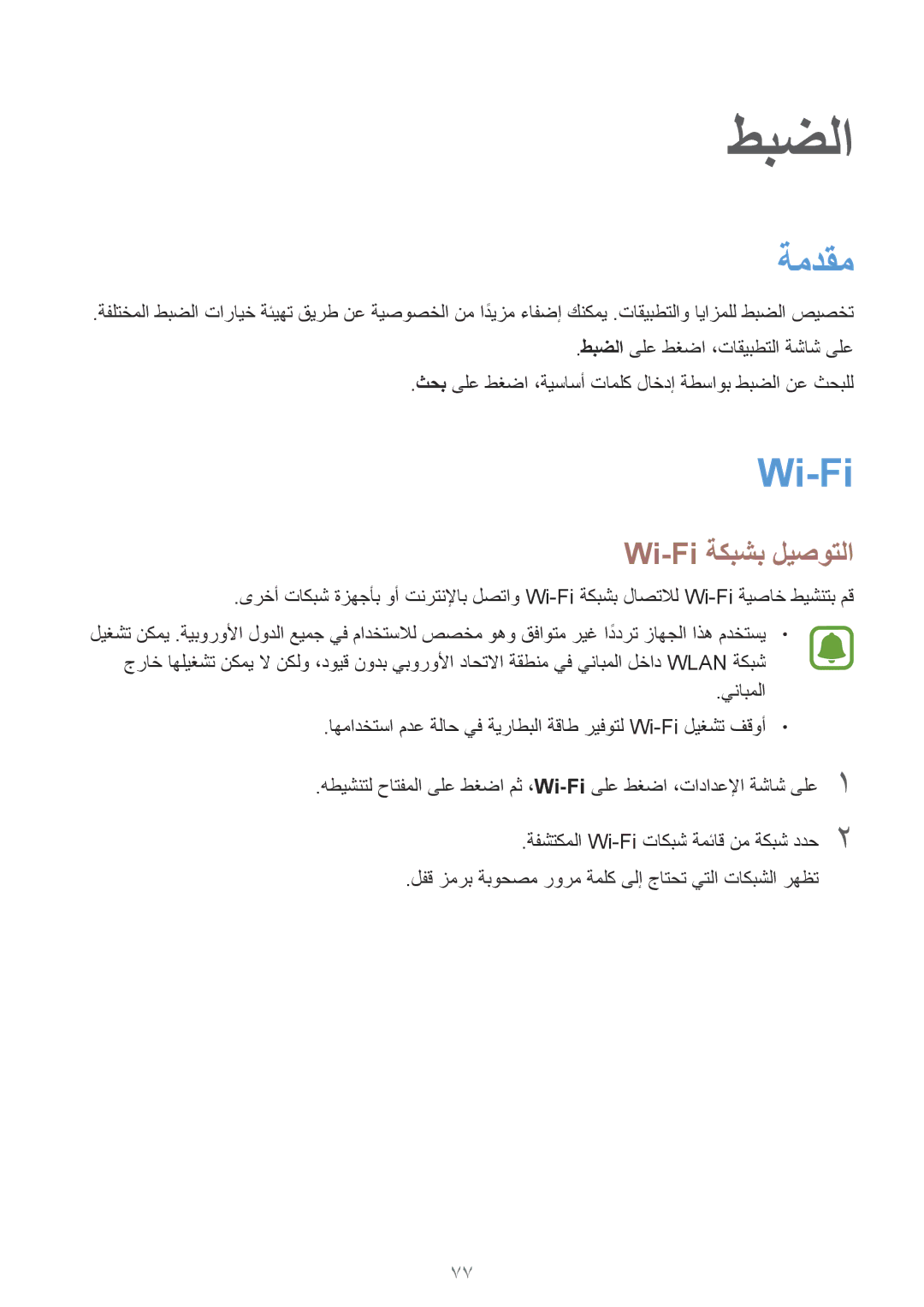 Samsung SM-T719NZKEKSA, SM-T819NZDEKSA, SM-T819NZKEKSA, SM-T819NZWEKSA, SM-T719NZWEKSA manual ةمدقم, Wi-Fi ةكبشب ليصوتلا 