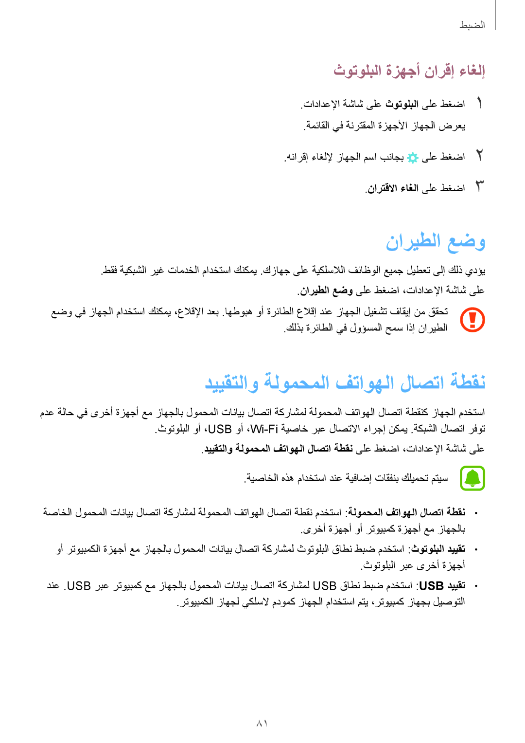 Samsung SM-T719NZWEKSA, SM-T819NZDEKSA manual ناريطلا عضو, دييقتلاو ةلومحملا فتاوهلا لاصتا ةطقن, ثوتولبلا ةزهجأ نارقإ ءاغلإ 