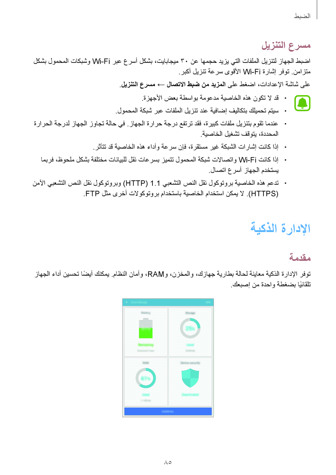 Samsung SM-T819NZKEKSA, SM-T819NZDEKSA, SM-T819NZWEKSA, SM-T719NZWEKSA, SM-T719NZDEKSA manual ةيكذلا ةرادلإا, ليزنتلا عرسم 