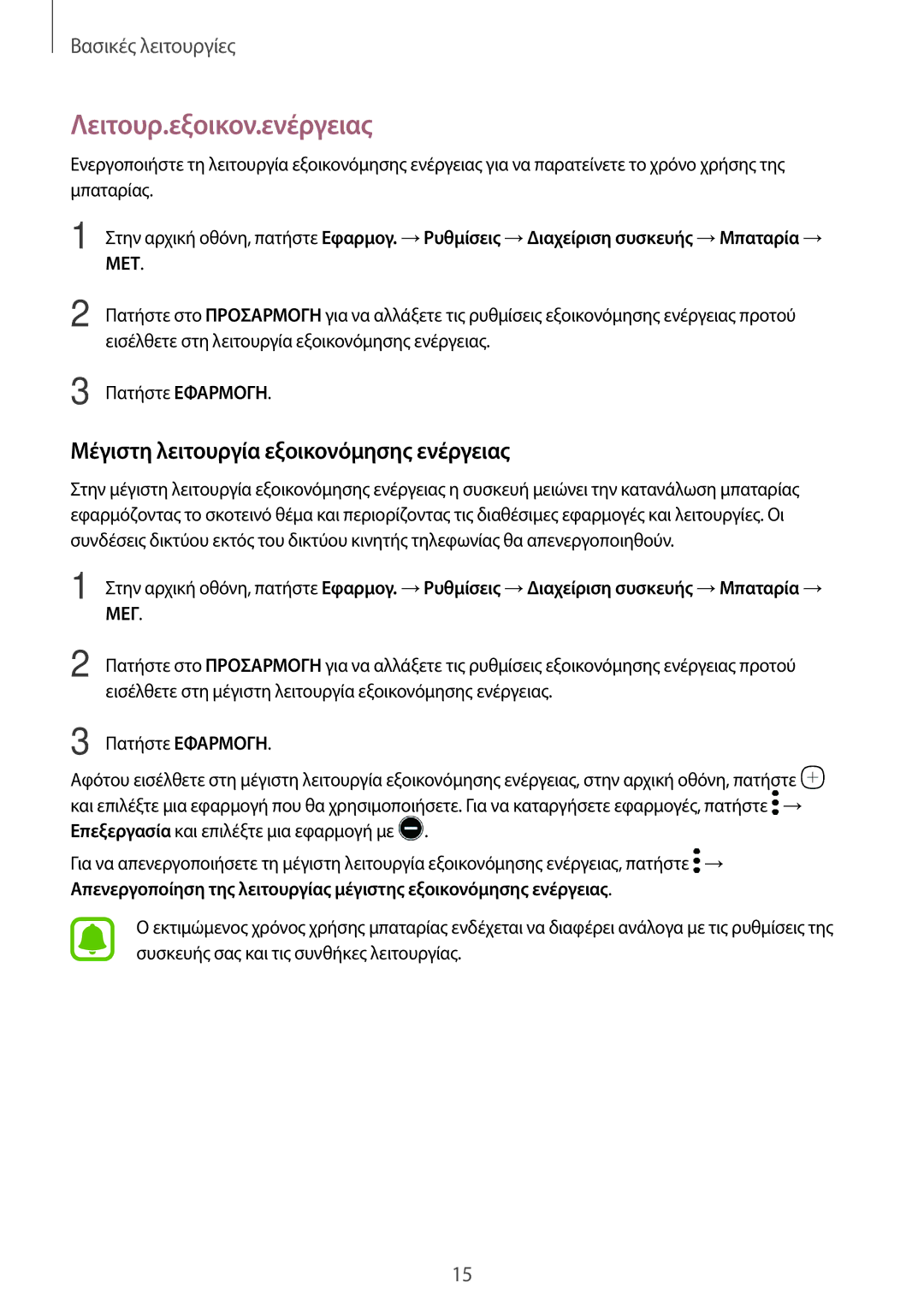 Samsung SM-T719NZKEEUR, SM-T819NZKEEUR manual Λειτουρ.εξοικον.ενέργειας, Μέγιστη λειτουργία εξοικονόμησης ενέργειας 