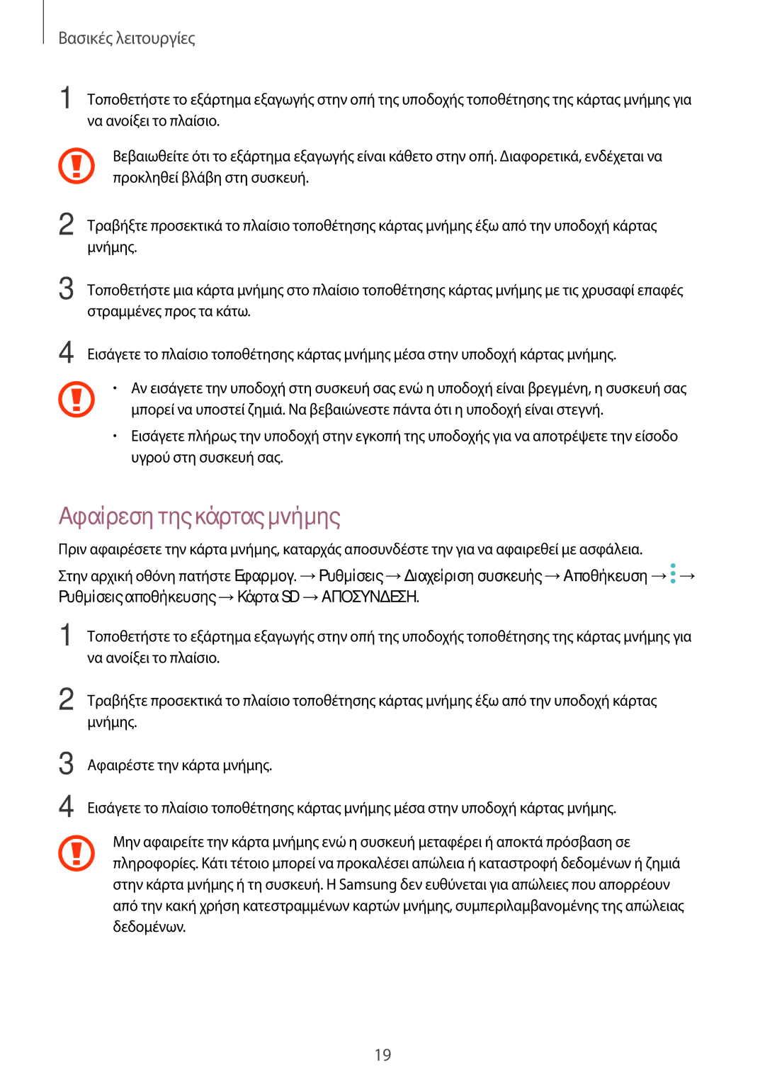 Samsung SM-T719NZKEEUR, SM-T819NZKEEUR, SM-T719NZWEEUR, SM-T819NZWEEUR manual Αφαίρεση της κάρτας μνήμης 