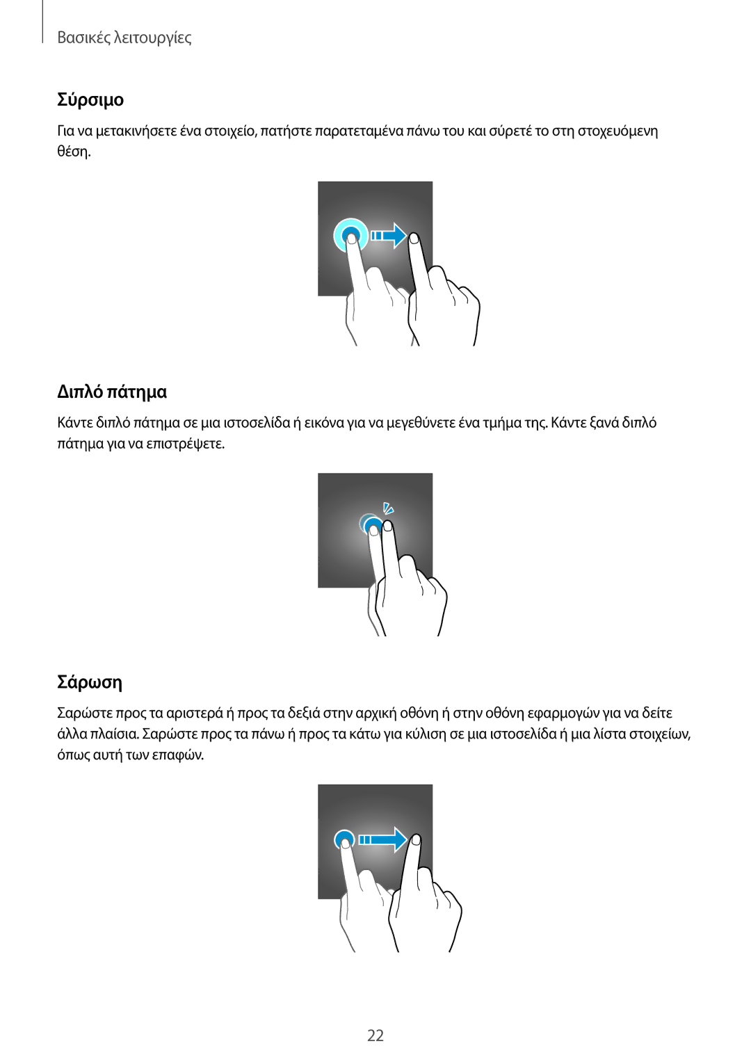 Samsung SM-T819NZWEEUR, SM-T819NZKEEUR, SM-T719NZWEEUR, SM-T719NZKEEUR manual Σύρσιμο, Διπλό πάτημα, Σάρωση 