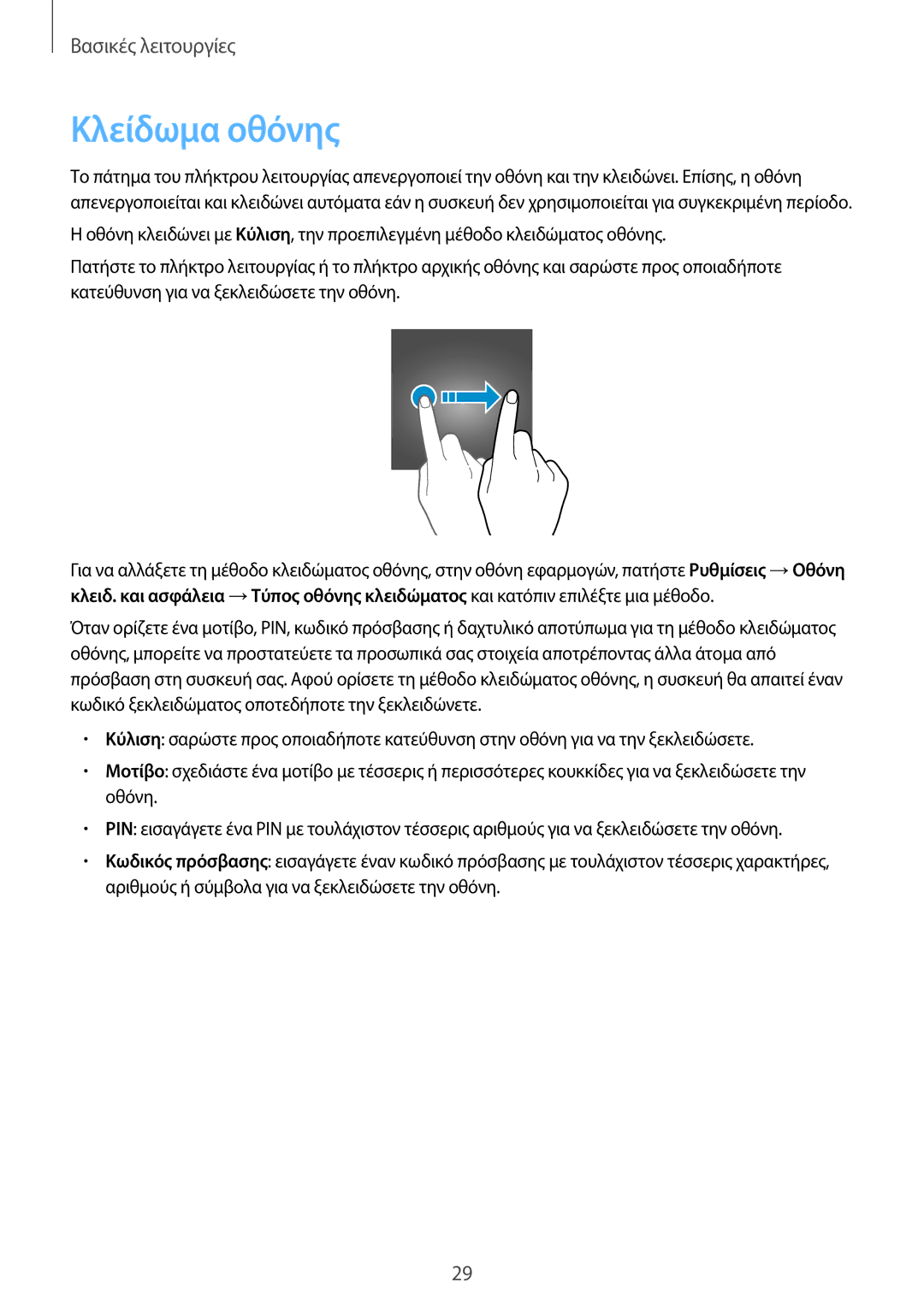 Samsung SM-T719NZWEEUR, SM-T819NZKEEUR, SM-T819NZWEEUR, SM-T719NZKEEUR manual Κλείδωμα οθόνης 