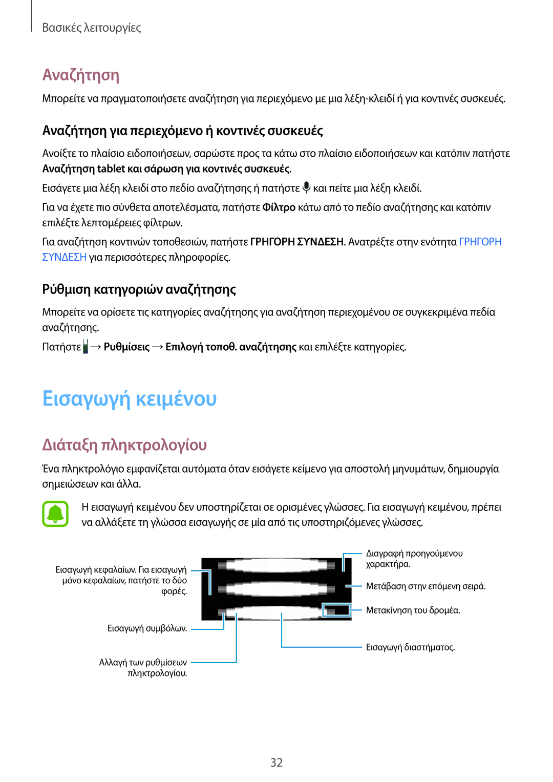 Samsung SM-T819NZKEEUR manual Εισαγωγή κειμένου, Διάταξη πληκτρολογίου, Αναζήτηση για περιεχόμενο ή κοντινές συσκευές 