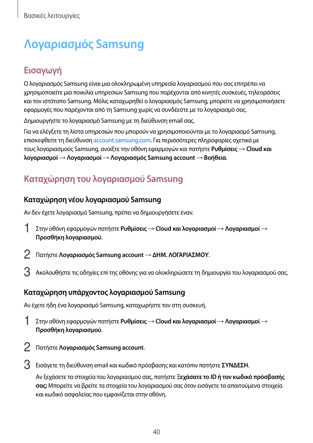 Samsung SM-T819NZKEEUR manual Λογαριασμός Samsung, Καταχώρηση του λογαριασμού Samsung, Καταχώρηση νέου λογαριασμού Samsung 