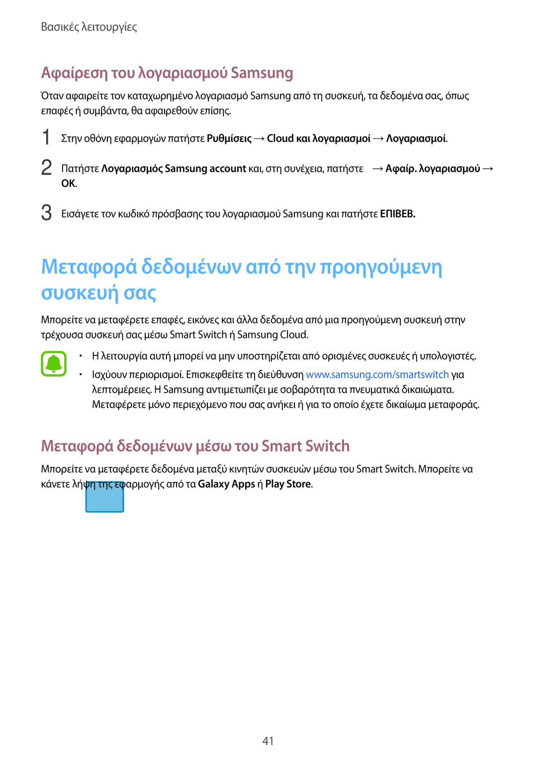 Samsung SM-T719NZWEEUR manual Μεταφορά δεδομένων από την προηγούμενη συσκευή σας, Αφαίρεση του λογαριασμού Samsung 