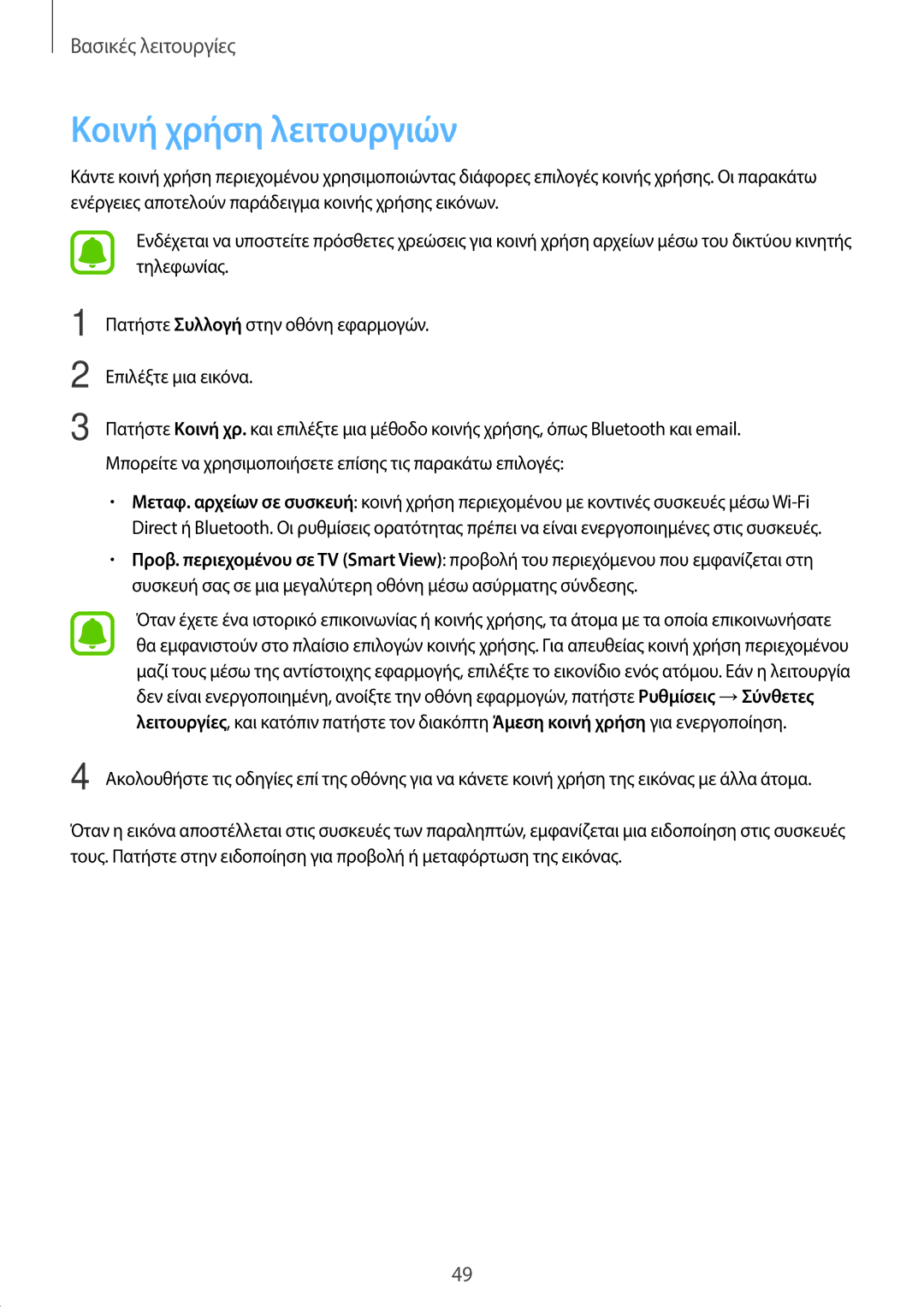 Samsung SM-T719NZWEEUR, SM-T819NZKEEUR, SM-T819NZWEEUR, SM-T719NZKEEUR manual Κοινή χρήση λειτουργιών 