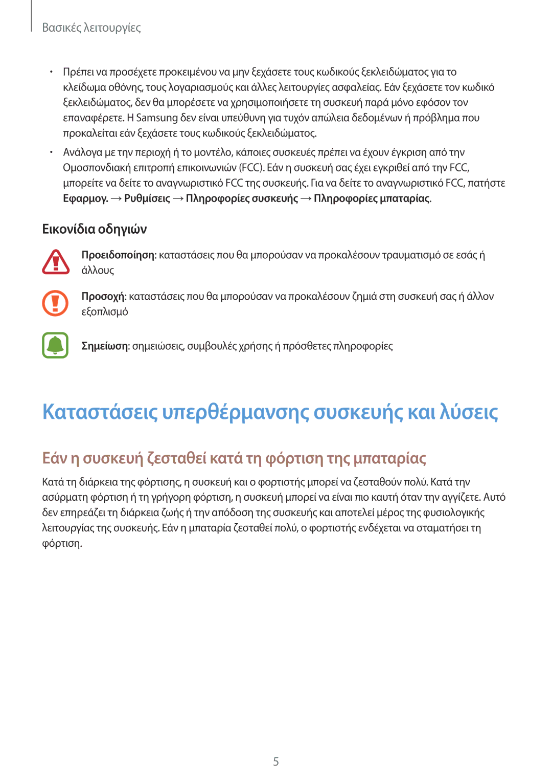 Samsung SM-T719NZWEEUR, SM-T819NZKEEUR manual Εάν η συσκευή ζεσταθεί κατά τη φόρτιση της μπαταρίας, Εικονίδια οδηγιών 