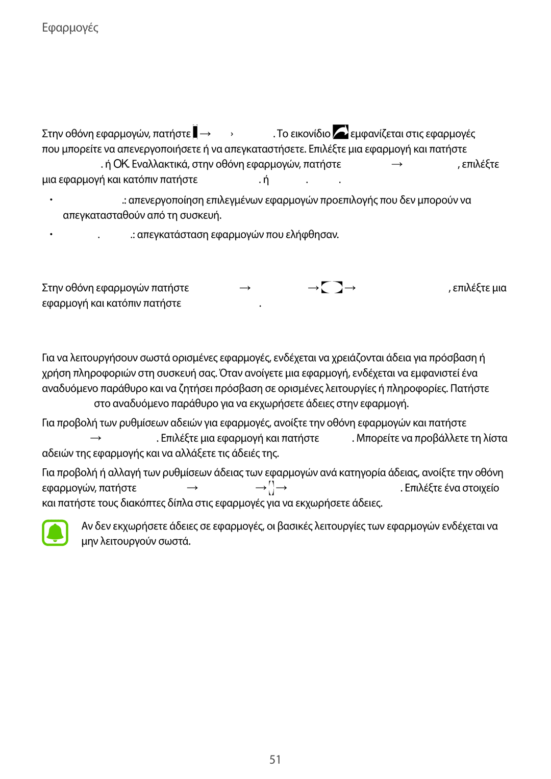 Samsung SM-T719NZKEEUR manual Διαχείριση εφαρμογών, Απεγκατάσταση ή απενεργοποίηση εφαρμογών, Ενεργοποίηση εφαρμογών 