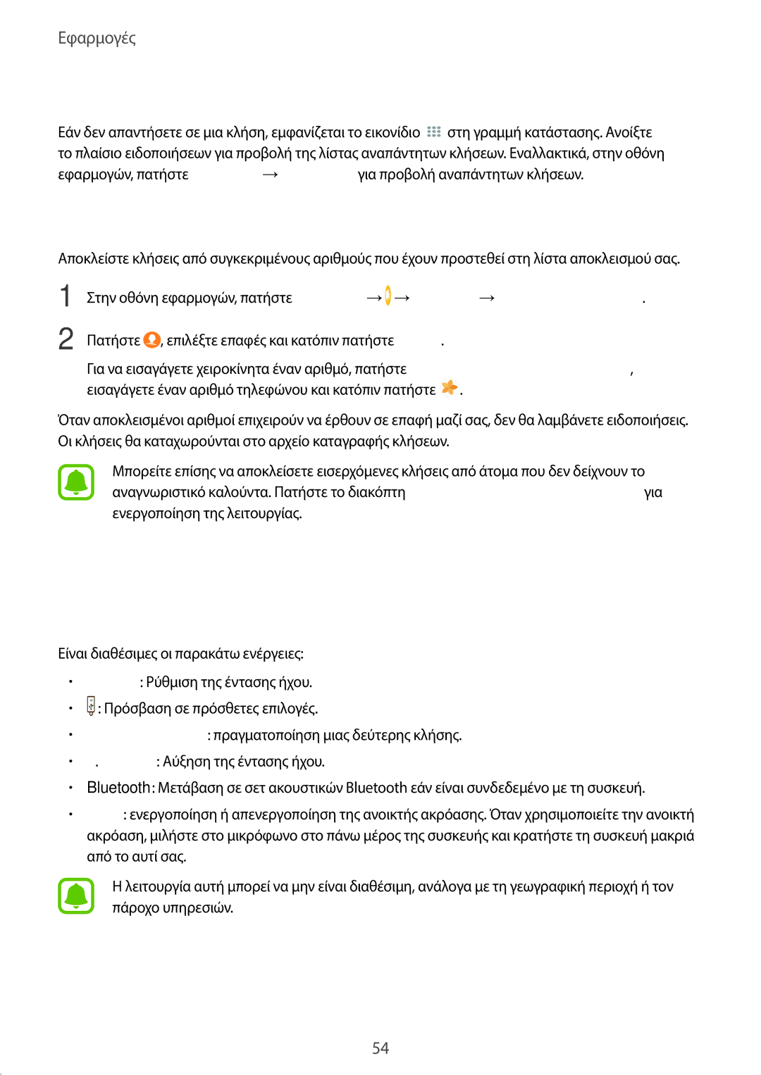 Samsung SM-T819NZWEEUR manual Αποκλεισμός τηλεφωνικών αριθμών, Επιλογές κατά τη διάρκεια κλήσης, Αναπάντητες κλήσεις 