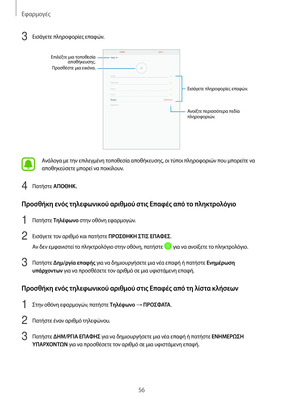 Samsung SM-T819NZKEEUR, SM-T719NZWEEUR, SM-T819NZWEEUR, SM-T719NZKEEUR manual Εισάγετε πληροφορίες επαφών 