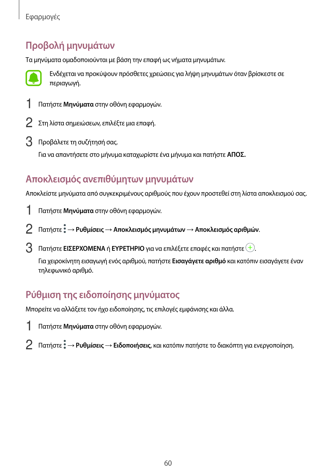 Samsung SM-T819NZKEEUR manual Προβολή μηνυμάτων, Αποκλεισμός ανεπιθύμητων μηνυμάτων, Ρύθμιση της ειδοποίησης μηνύματος 