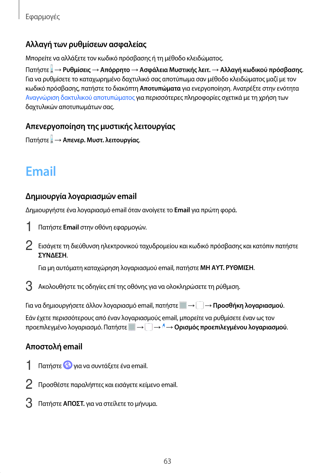 Samsung SM-T719NZKEEUR manual Αλλαγή των ρυθμίσεων ασφαλείας, Απενεργοποίηση της μυστικής λειτουργίας, Αποστολή email 