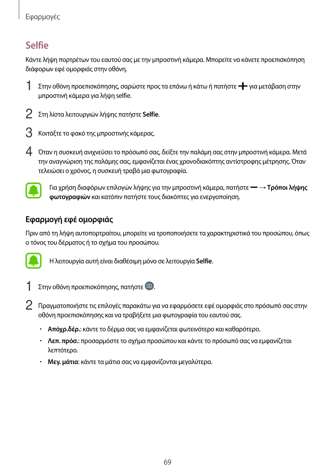 Samsung SM-T719NZWEEUR, SM-T819NZKEEUR, SM-T819NZWEEUR, SM-T719NZKEEUR manual Selfie, Εφαρμογή εφέ ομορφιάς 