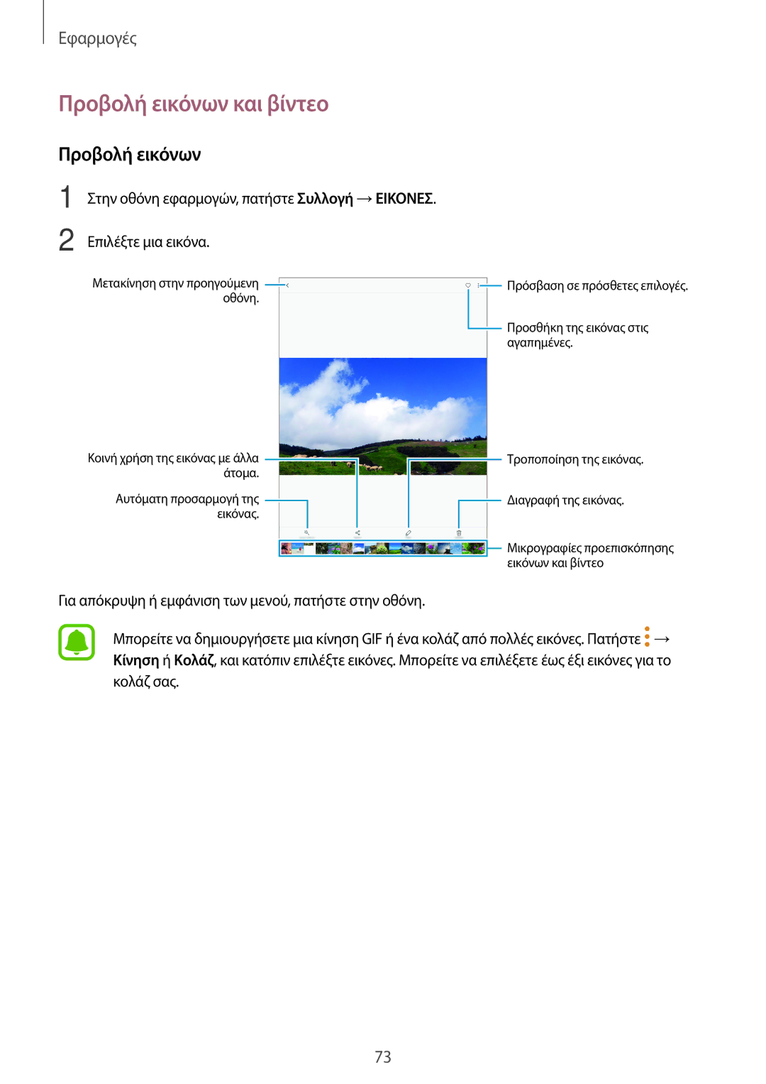 Samsung SM-T719NZWEEUR, SM-T819NZKEEUR, SM-T819NZWEEUR, SM-T719NZKEEUR manual Προβολή εικόνων και βίντεο 