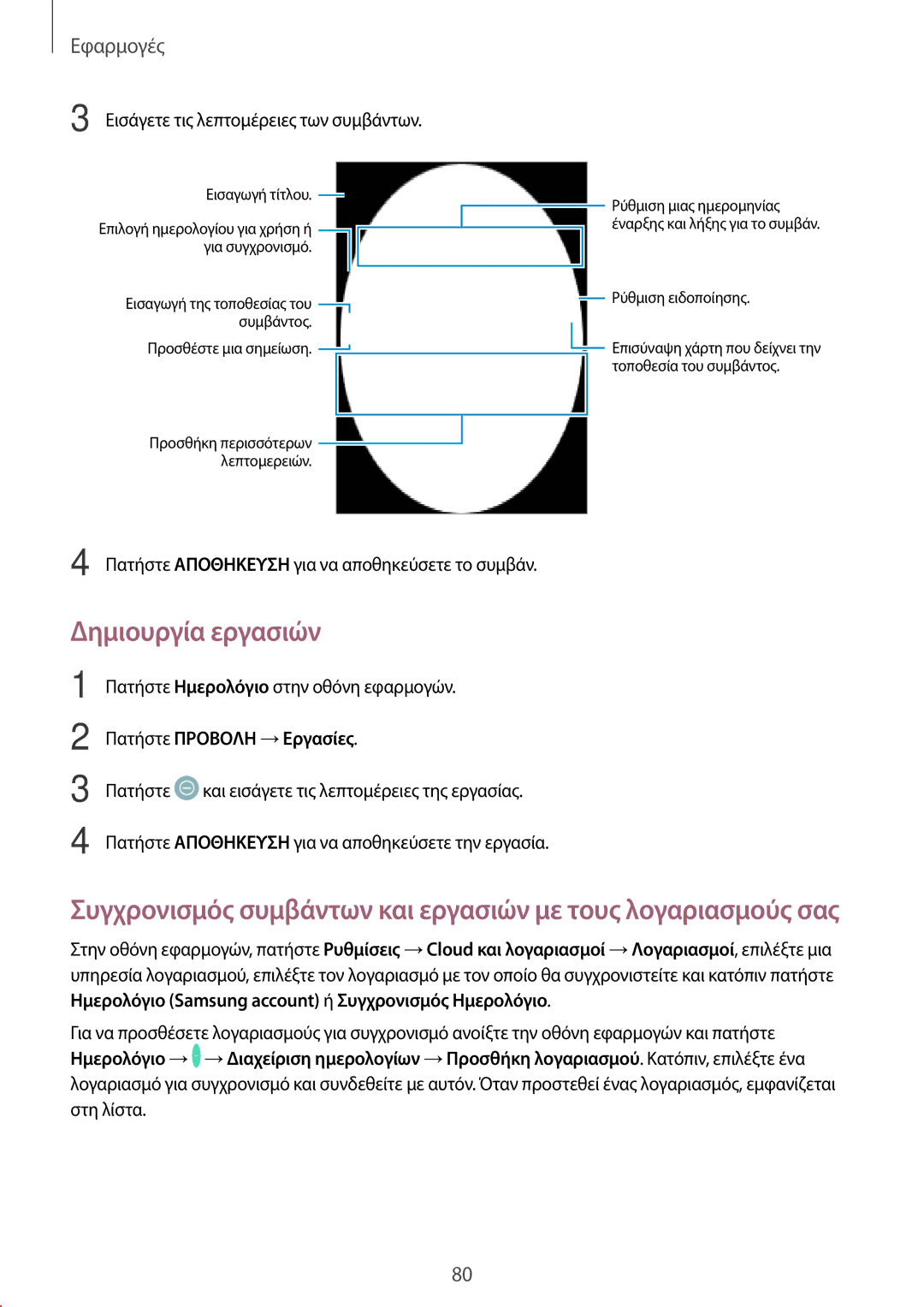 Samsung SM-T819NZKEEUR, SM-T719NZWEEUR, SM-T819NZWEEUR, SM-T719NZKEEUR manual Δημιουργία εργασιών, Πατήστε Προβολη →Εργασίες 