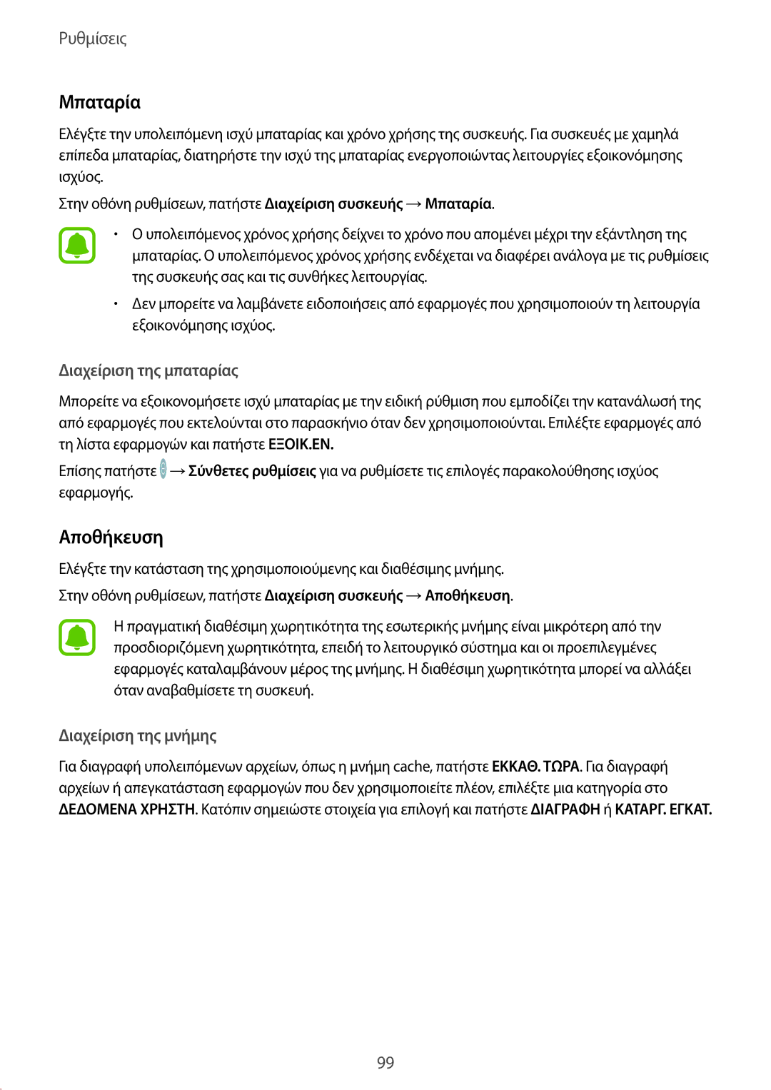 Samsung SM-T719NZKEEUR, SM-T819NZKEEUR, SM-T719NZWEEUR, SM-T819NZWEEUR manual Μπαταρία, Αποθήκευση 