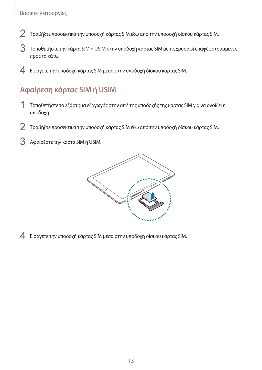 Samsung SM-T719NZWEEUR, SM-T819NZKEEUR, SM-T819NZWEEUR, SM-T719NZKEEUR manual Αφαίρεση κάρτας SIM ή Usim 