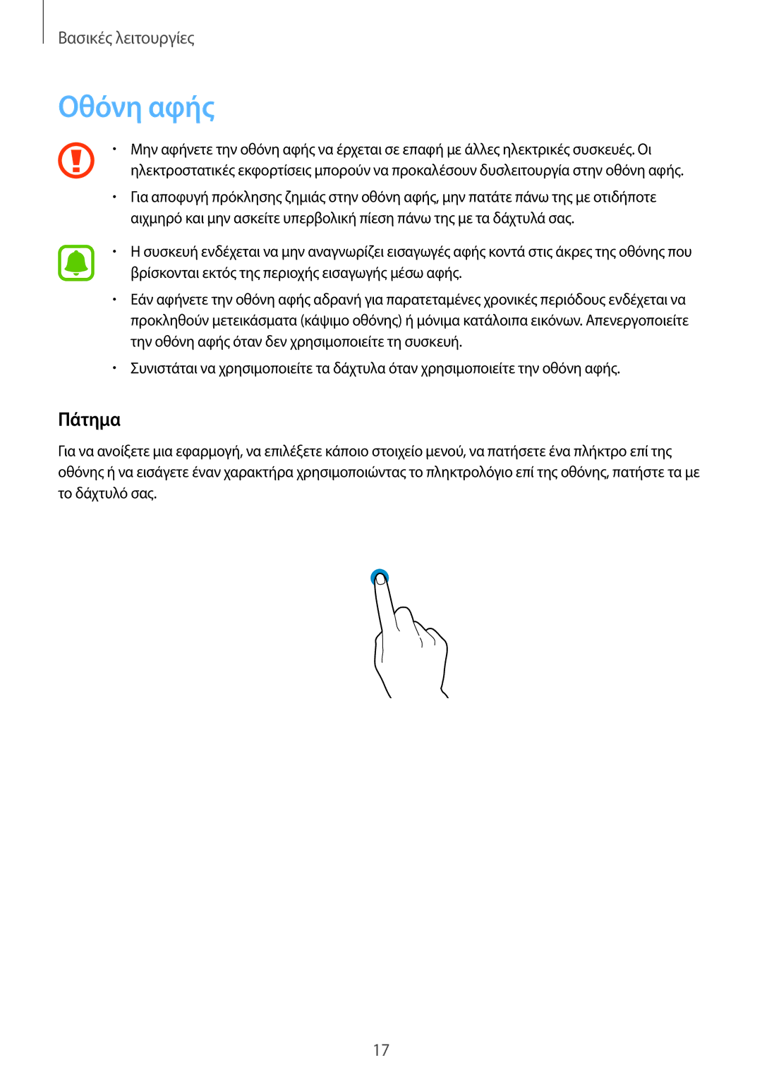 Samsung SM-T719NZWEEUR, SM-T819NZKEEUR, SM-T819NZWEEUR, SM-T719NZKEEUR manual Οθόνη αφής, Πάτημα 