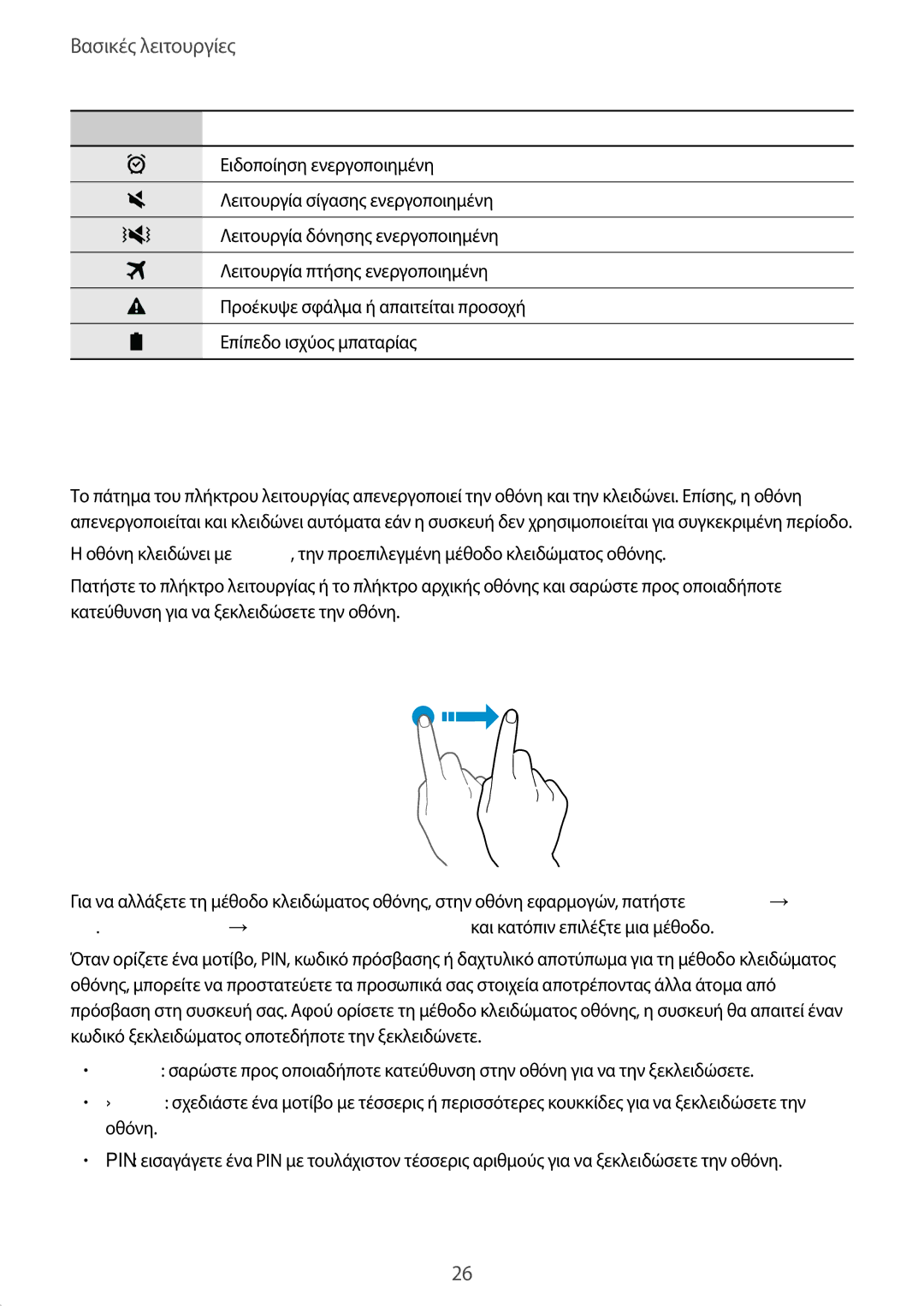 Samsung SM-T819NZWEEUR, SM-T819NZKEEUR, SM-T719NZWEEUR, SM-T719NZKEEUR manual Κλείδωμα οθόνης 