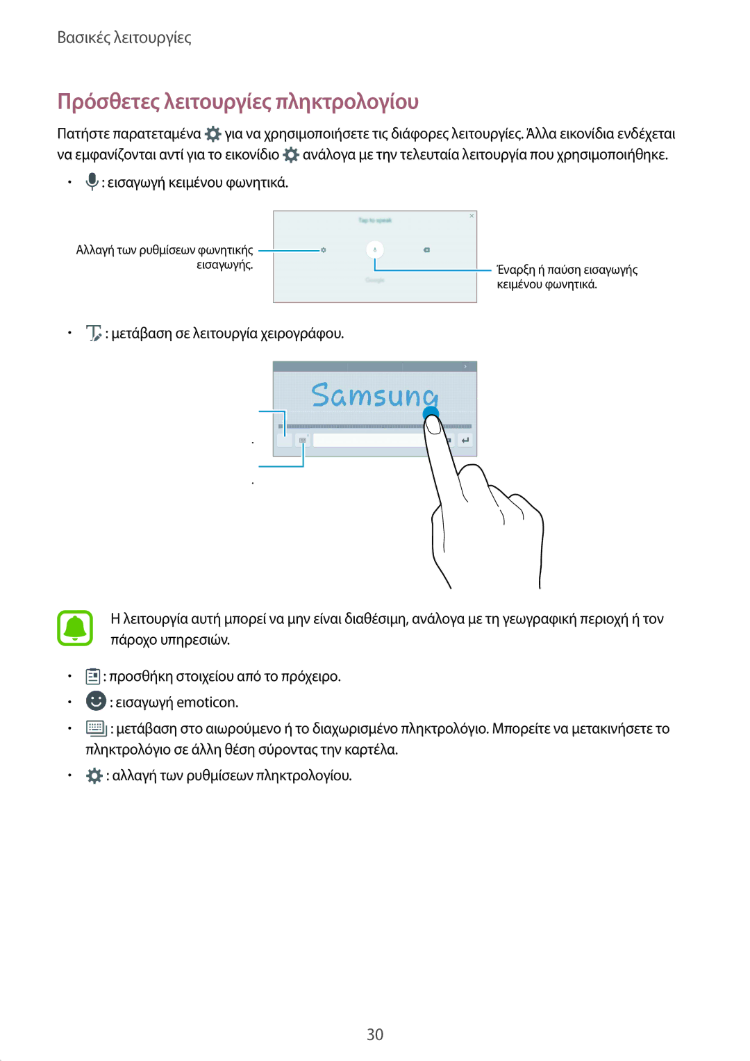 Samsung SM-T819NZWEEUR, SM-T819NZKEEUR manual Πρόσθετες λειτουργίες πληκτρολογίου, Μετάβαση σε λειτουργία χειρογράφου 