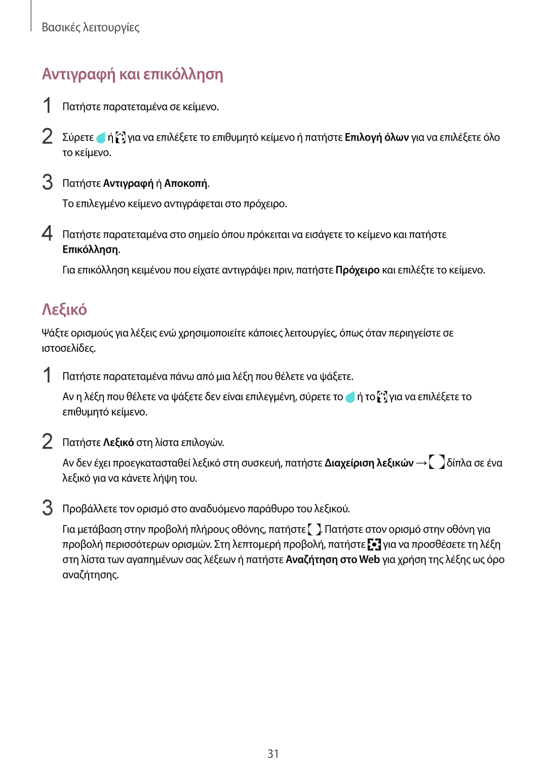 Samsung SM-T719NZKEEUR, SM-T819NZKEEUR manual Αντιγραφή και επικόλληση, Λεξικό, Πατήστε Αντιγραφή ή Αποκοπή, Επικόλληση 