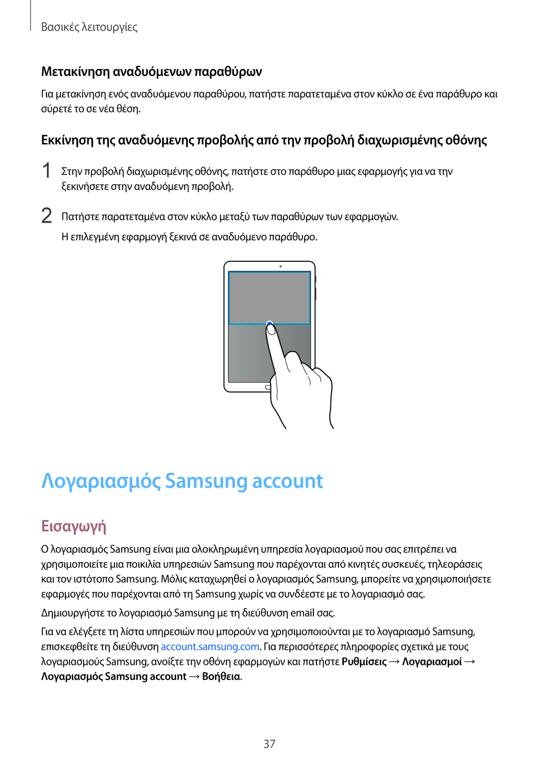 Samsung SM-T719NZWEEUR, SM-T819NZKEEUR, SM-T819NZWEEUR manual Λογαριασμός Samsung account, Μετακίνηση αναδυόμενων παραθύρων 