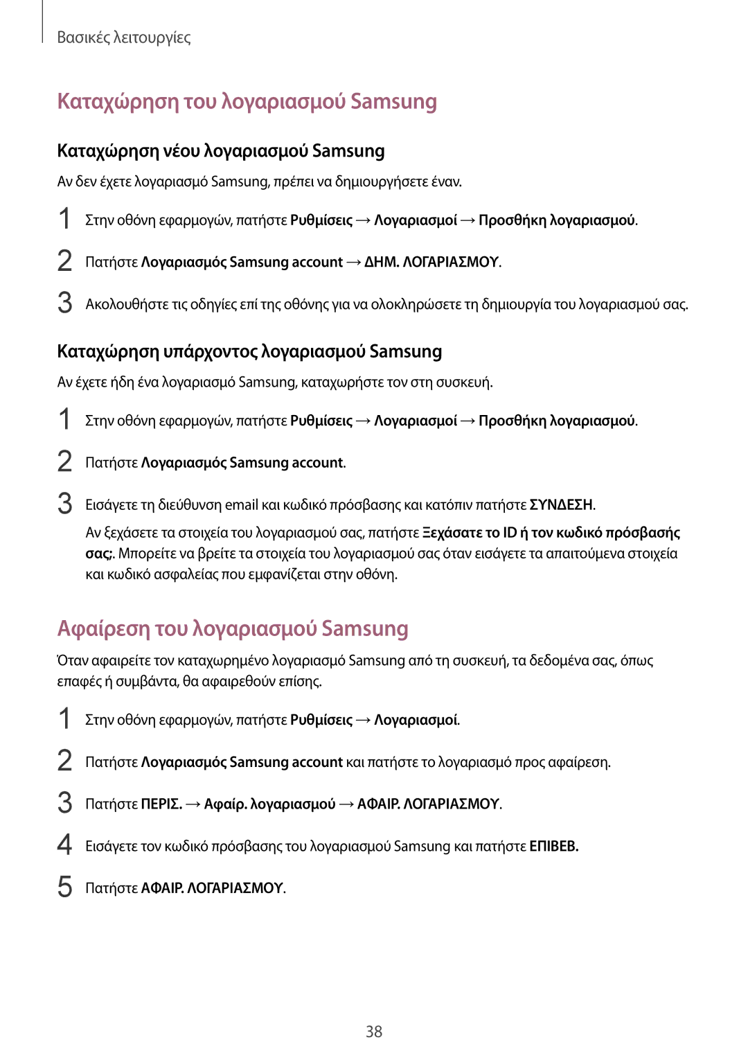 Samsung SM-T819NZWEEUR, SM-T819NZKEEUR, SM-T719NZWEEUR Καταχώρηση του λογαριασμού Samsung, Αφαίρεση του λογαριασμού Samsung 