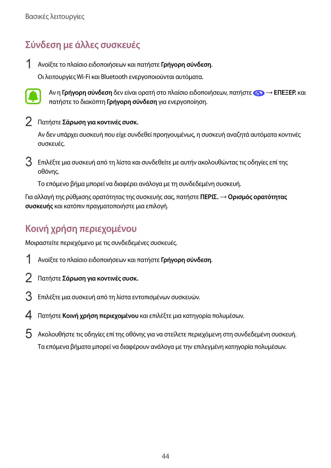 Samsung SM-T819NZKEEUR manual Σύνδεση με άλλες συσκευές, Κοινή χρήση περιεχομένου, Πατήστε Σάρωση για κοντινές συσκ 