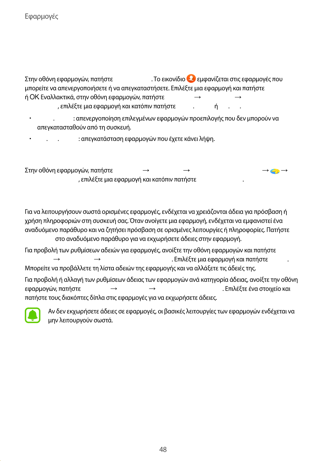 Samsung SM-T819NZKEEUR manual Διαχείριση εφαρμογών, Απεγκατάσταση ή απενεργοποίηση εφαρμογών, Ενεργοποίηση εφαρμογών 