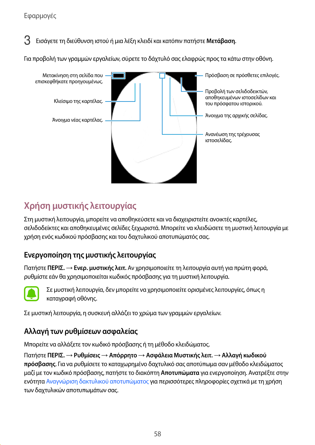 Samsung SM-T819NZWEEUR Χρήση μυστικής λειτουργίας, Ενεργοποίηση της μυστικής λειτουργίας, Αλλαγή των ρυθμίσεων ασφαλείας 