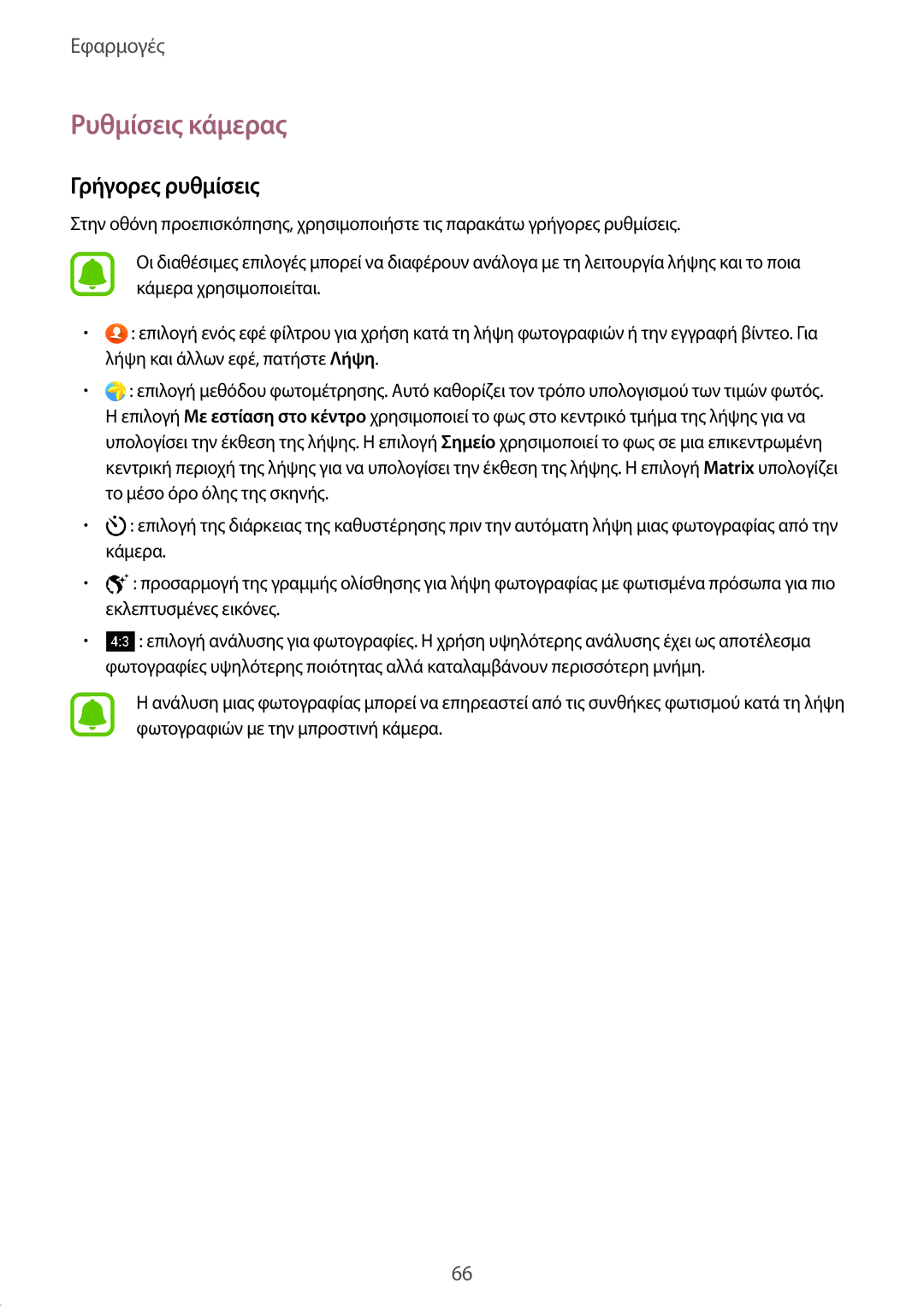 Samsung SM-T819NZWEEUR, SM-T819NZKEEUR, SM-T719NZWEEUR, SM-T719NZKEEUR manual Ρυθμίσεις κάμερας, Γρήγορες ρυθμίσεις 