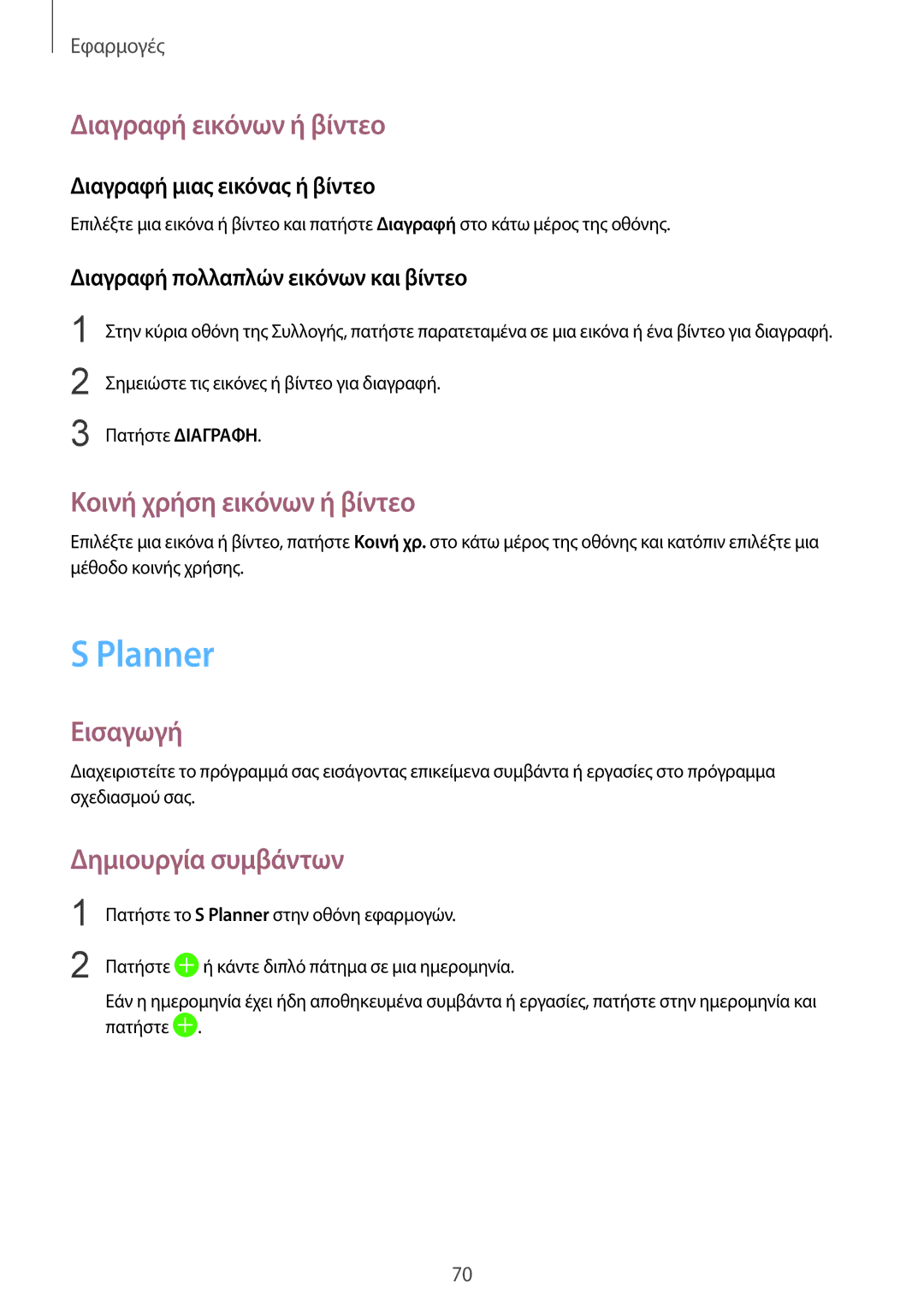 Samsung SM-T819NZWEEUR manual Planner, Διαγραφή εικόνων ή βίντεο, Κοινή χρήση εικόνων ή βίντεο, Δημιουργία συμβάντων 