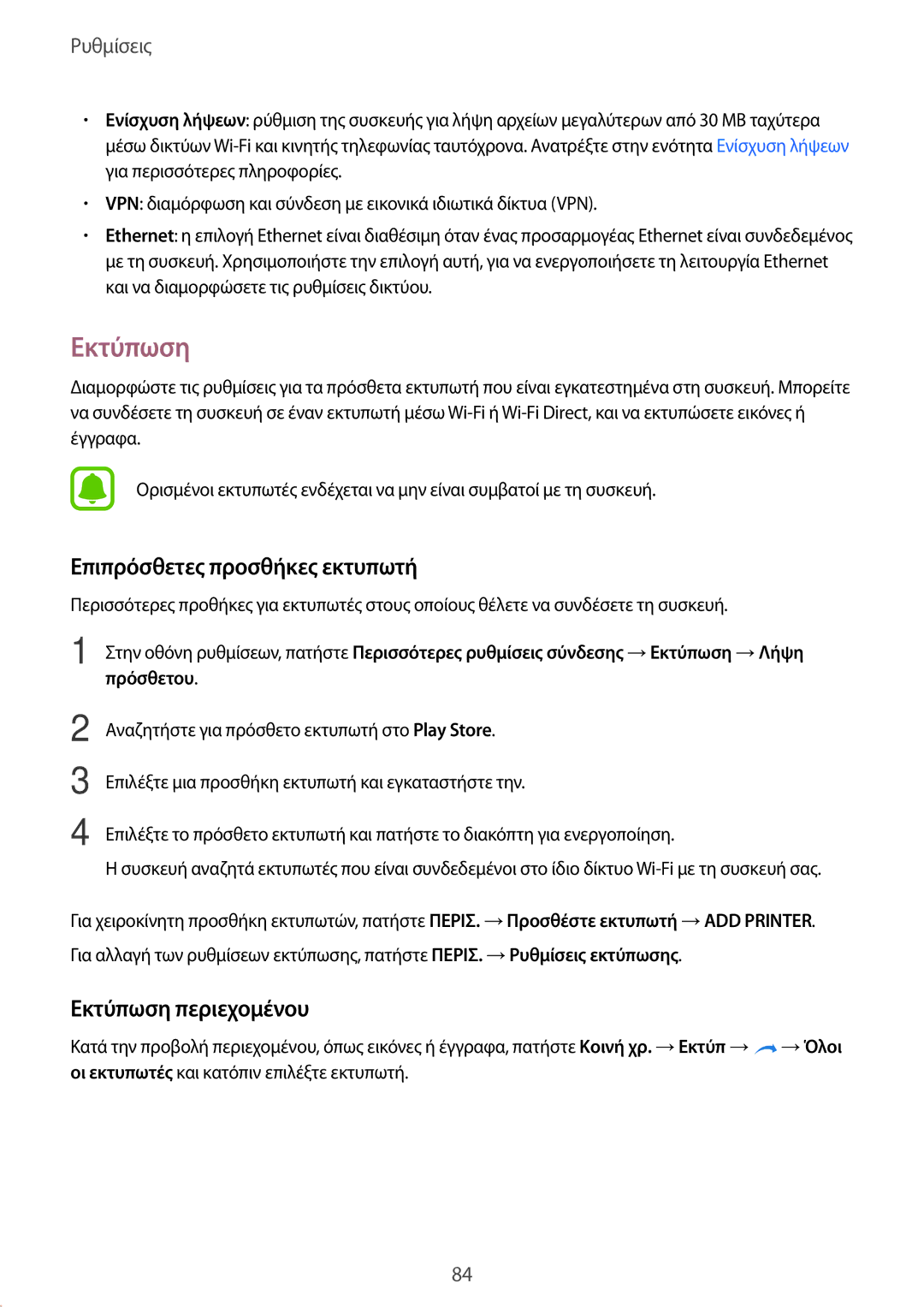 Samsung SM-T819NZKEEUR, SM-T719NZWEEUR, SM-T819NZWEEUR manual Επιπρόσθετες προσθήκες εκτυπωτή, Εκτύπωση περιεχομένου 