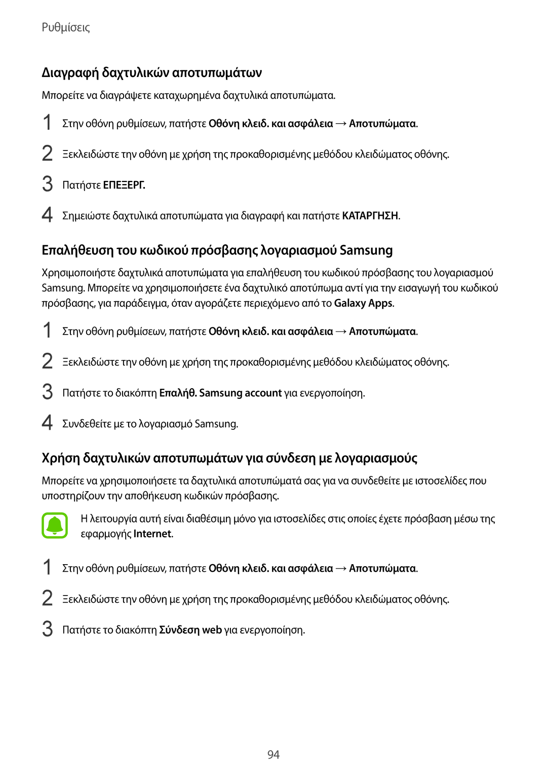 Samsung SM-T819NZWEEUR manual Διαγραφή δαχτυλικών αποτυπωμάτων, Επαλήθευση του κωδικού πρόσβασης λογαριασμού Samsung 