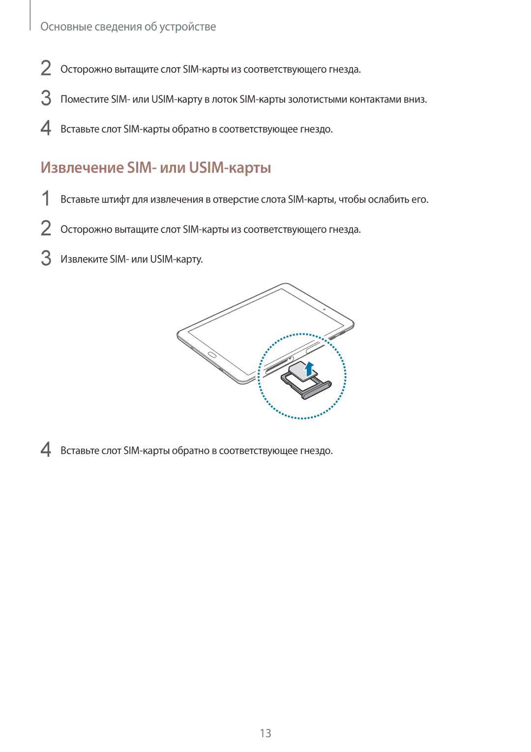 Samsung SM-T819NZWESER, SM-T819NZKESEB, SM-T819NZWESEB, SM-T819NZDESER, SM-T719NZKESER manual Извлечение SIM- или USIM-карты 