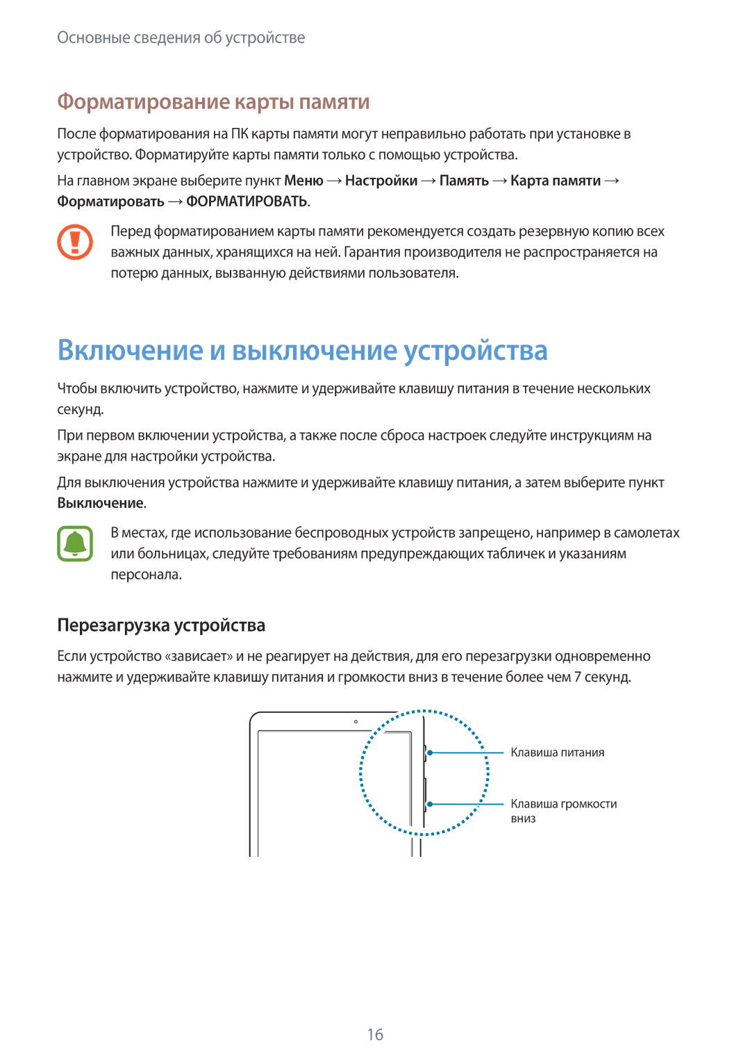 Samsung SM-T819NZKESEB manual Включение и выключение устройства, Форматирование карты памяти, Перезагрузка устройства 